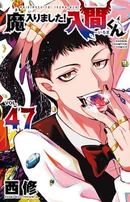 魔入りました!入間くん 47 (47) (少年チャンピオンコミックス)