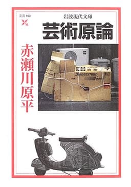 芸術原論 (岩波現代文庫 文芸 103)