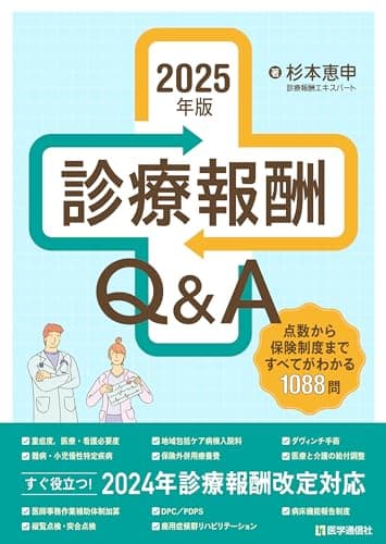 診療報酬Q&A 2025年版: 点数から保険制度まですべてがわかる1000問1000答 (2025年版)
