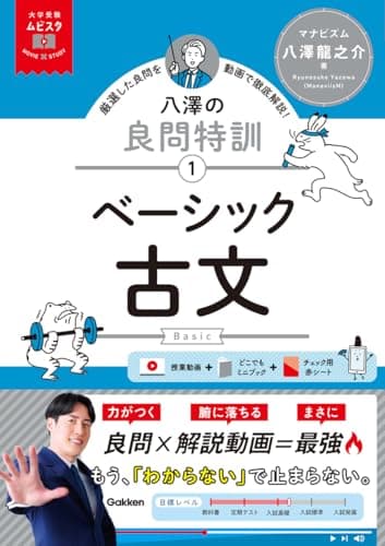 大学受験ムビスタ 八澤の良問特訓【1】 ベーシック古文: MOVIE×STUDY