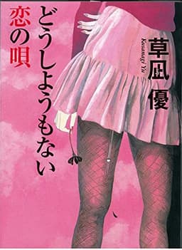 どうしようもない恋の唄 (祥伝社文庫 く 16-7)