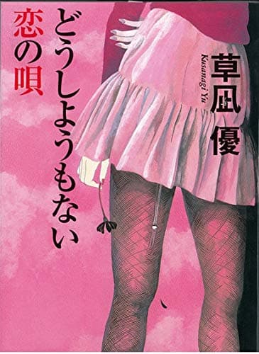 どうしようもない恋の唄 (祥伝社文庫 く 16-7)