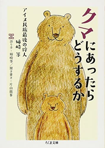 クマにあったらどうするか ――アイヌ民族最後の狩人 姉崎等 (ちくま文庫)