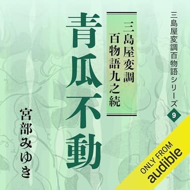 青瓜不動 三島屋変調百物語九之続: 三島屋変調百物語シリーズ