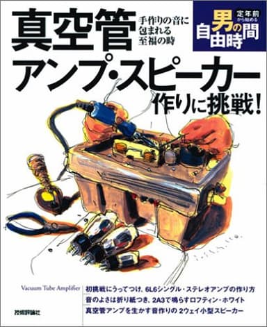真空管アンプ・スピーカー作りに挑戦! 手作りの音に包まれる至福の時 (定年前から始める男の自由時間)