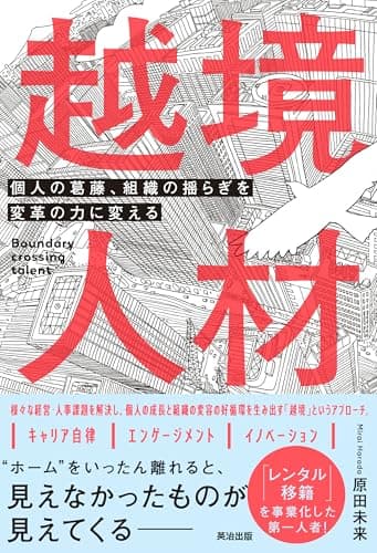 越境人材――個人の葛藤、組織の揺らぎを変革の力に変える