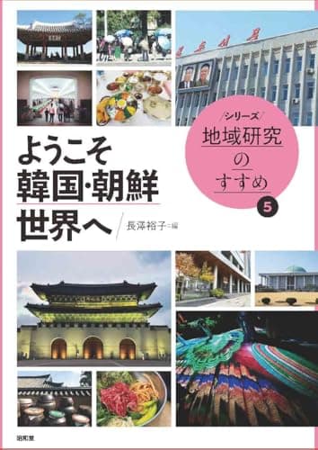 ようこそ韓国・朝鮮世界へ (シリーズ地域研究のすすめ 5)