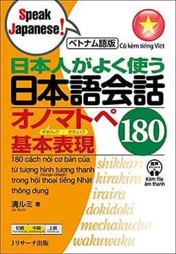ベトナム語版 日本人がよく使う 日本語会話 オノマトペ基本表現 180 (Speak Japanese!)