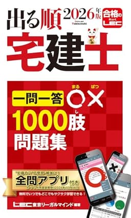 【アプリ付】2026年版 出る順宅建士 一問一答○×1000肢問題集　【アプリ付/合格テキストとリンク/赤シート付】(宅地建物取引士) (出る順宅建士シリーズ)