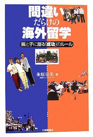 間違いだらけの海外留学: 親と子に贈る「成功」のルール