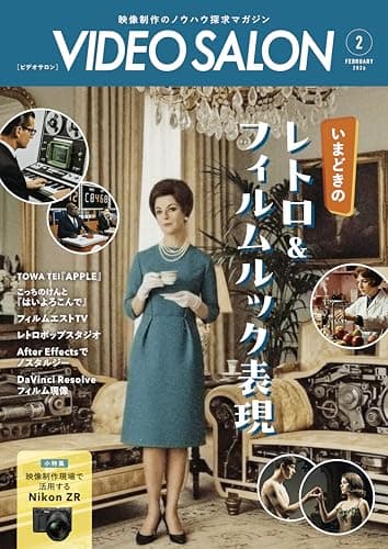 ビデオサロン2026年2月号 [雑誌]