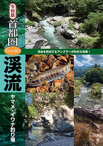 令和版 首都圏「いい川」渓流ヤマメ・イワナ釣り場 (東京都・埼玉県・神奈川県・山梨県)