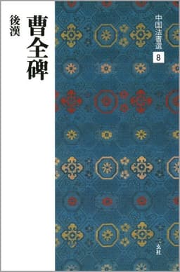 曹全碑［後漢/隷書］ (中国法書選 8)