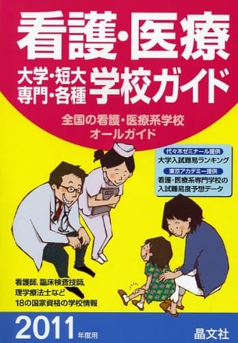 看護・医療大学・短大・専門・各種学校ガイド 2011年度用