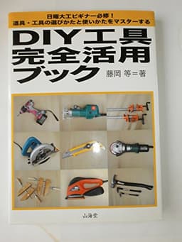 DIY工具完全活用ブック: 日曜大工ビギナー必修!道具・工具の選びかたと使いかたをマスターする