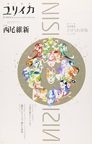 ユリイカ2004年9月臨時増刊号　総特集=西尾維新