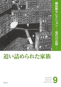 追い詰められた家族（『家族が自殺に追い込まれるとき』『橋の上の「殺意」』を収録） (鎌田慧セレクション ─ 現代の記録 ─)