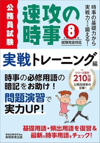 公務員試験　速攻の時事　実戦トレーニング編　令和8年度試験完全対応 (教養試験対策)