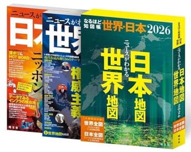 なるほど知図帳 世界・日本セット'26