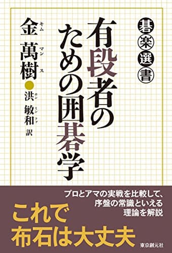 有段者のための囲碁学 (碁楽選書)