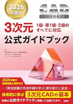 2026年度版CAD利用技術者試験3次元公式ガイドブック