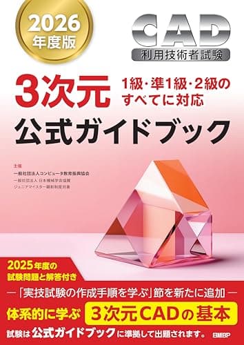 2026年度版CAD利用技術者試験3次元公式ガイドブック