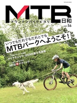 MTB日和 Vol.56 (タツミムック)