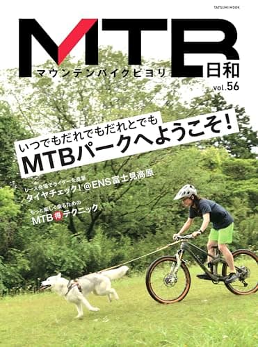 MTB日和 Vol.56 (タツミムック)