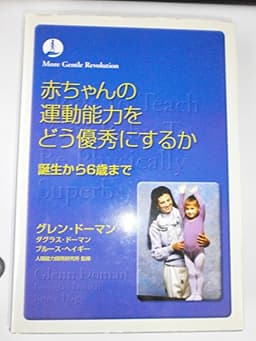 赤ちゃんの運動能力をどう優秀にするか (gentle revolution)