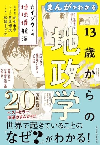 まんがでわかる 13歳からの地政学: カイゾクとの地球儀航海