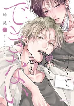 甘くて熱くて息もできない【コミックス版】 4【電子限定描き下ろし漫画付き】 (ダリアコミックスe)
