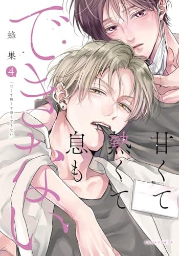 甘くて熱くて息もできない【コミックス版】 4【電子限定描き下ろし漫画付き】 (ダリアコミックスe)