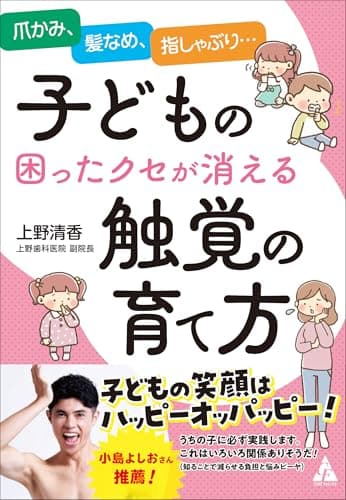 子どもの困ったクセが消える触覚の育て方: 爪かみ、髪なめ、指しゃぶり…