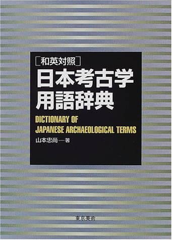 日本考古学用語辞典: 和英対照