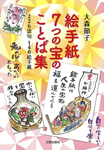 絵手紙7つの宝のことば集