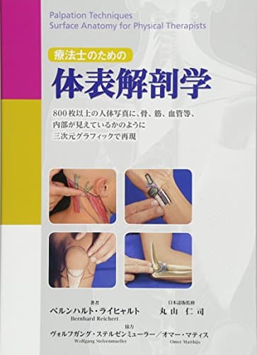 療法士のための体表解剖学