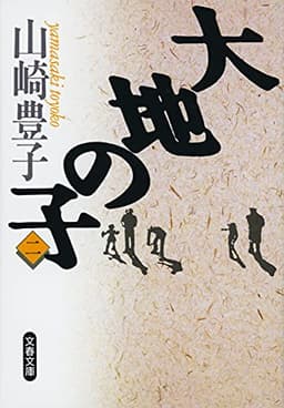 大地の子 二 (文春文庫 や 22-2)