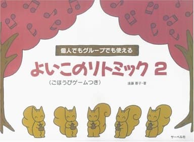 よいこのリトミック 2 (ごほうびゲームつき)