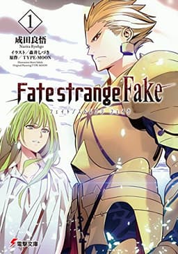 Fate/strange Fake(1) (電撃文庫)