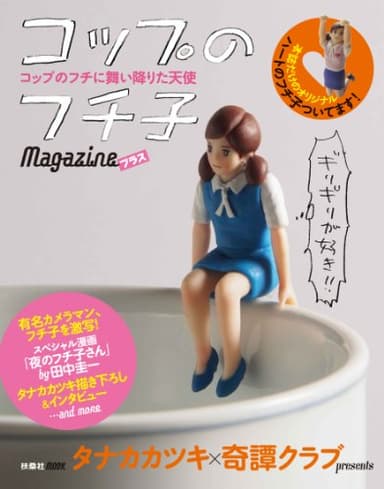 コップのフチ子Magazineプラス (扶桑社ムック)