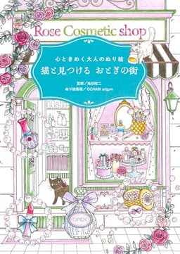 心ときめく大人のぬり絵　猫と見つける　おとぎの街