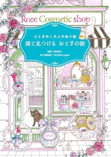 心ときめく大人のぬり絵　猫と見つける　おとぎの街