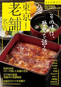 東京老舗名店 (ぴあMOOK)