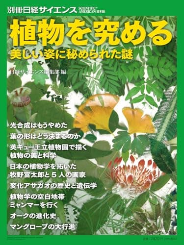 植物を究める　美しい姿に秘められた謎（別冊日経サイエンス284）