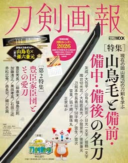 刀剣画報　山鳥毛と備前・備中・備後の名刀 (HOBBY JAPAN MOOK)