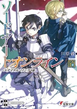ソードアート・オンライン29 ユナイタル・リングVIII (電撃文庫)