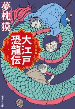 決定版 大江戸恐龍伝 一 (集英社文庫)