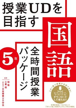 授業UDを目指す「全時間授業パッケージ」国語5年