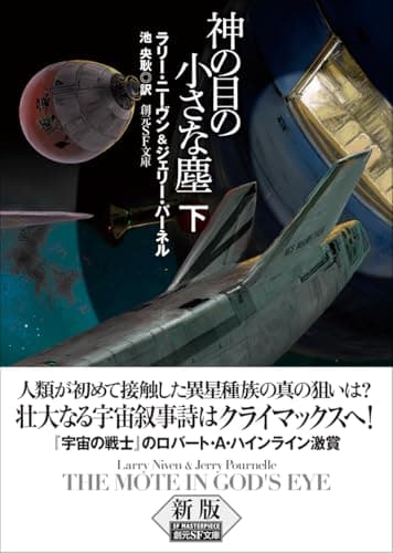 神の目の小さな塵 下【新版】 (創元SF文庫)
