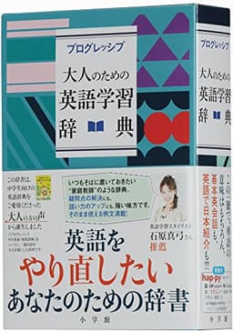 プログレッシブ 大人のための英語学習辞典